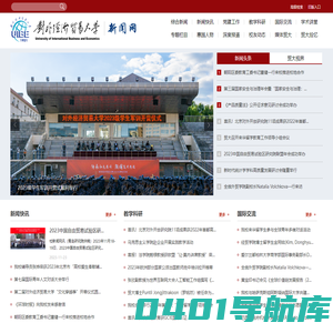 对外经济贸易大学新闻网