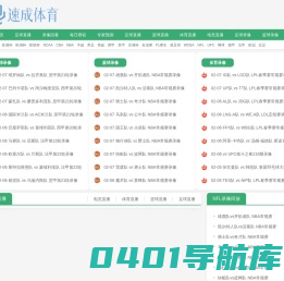 篮球直播-NBA直播免费高清观看-体育直播免费无插件观看 - 速成体育
