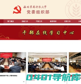 西北农林科技大学党委组织部