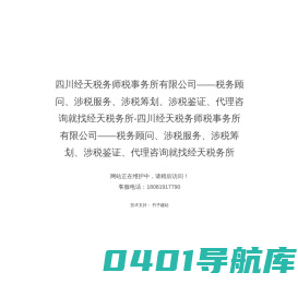 四川经天税务师税事务所有限公司——税务顾问、涉税服务、涉税筹划、涉税鉴证、代理咨询就找经天税务所-四川经天税务师税事务所有限公司——税务顾问、涉税服务、涉税筹划、涉税鉴证、代理咨询就找经天税务所