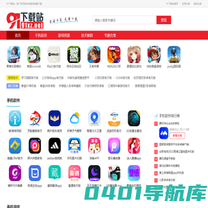 91下载站-专注于绿色优质应用分享