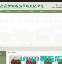 贵州众智恒生态科技有限公司|贵州生态环境治理|贵州草种销售|草种销售公司