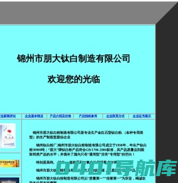 锦州市朋大钛白粉制造有限公司