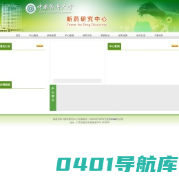 新药研究中心