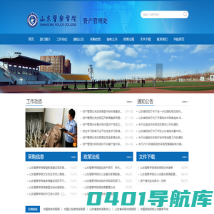 山东警察学院 资产管理处
