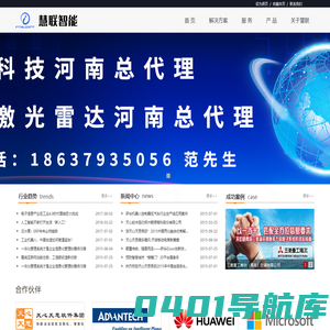 河南慧联智能科技有限公司|研华工控河南总代理|北醒激光雷达河南总代理