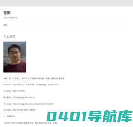 张鹏 | 武汉大学测绘学院