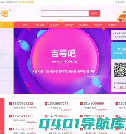 吉号吧www.jihaoba.cn_【吉号吧】手机靓号网_吉号吧靓号网_吉号吧网站_吉号吧估价_吉号吧选号大厅_移动手机靓号_联通手机靓号_电信手机靓号_手机靓号文化