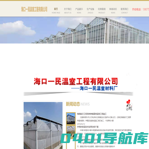 海口一民温室工程有限公司