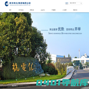 杭州电化集团有限公司_杭州电化集团有限公司