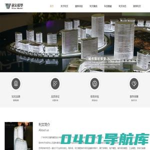 广州建筑模型-工程沙盘模型制作-大型商场模型-单体别墅模型_广州市利文建筑模型设计有限公司