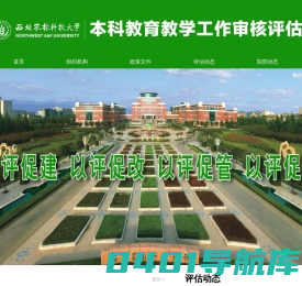 西北农林科技大学本科教育教学工作审核评估网