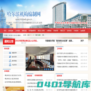 哈尔滨机构编制网