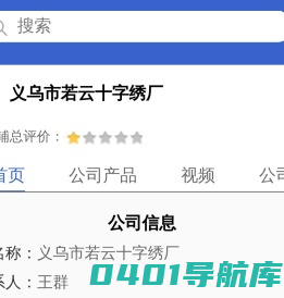 义乌市若云十字绣厂「企业信息」-马可波罗网