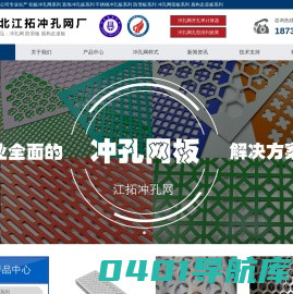 铝板冲孔网,不锈钢冲孔网,圆孔冲孔网板,鳄鱼嘴-鱼眼防滑板,盾构走道板-江拓数控冲孔网厂-河北江拓丝网有限公司