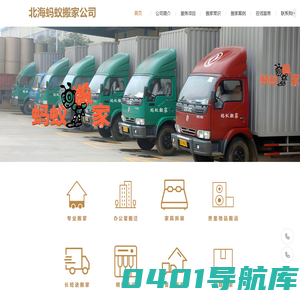 北海蚂蚁搬家公司