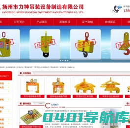 扬州市力神吊装设备制造有限公司-翻转机、脱钩器、钢轨吊具、电动钢卷吊具、立卷夹钳、重物移位器、C型吊具、翻转吊具、吊梁、翻转台、钢坯夹具、集装箱吊具
