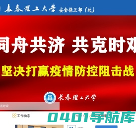 欢迎来到长春理工大学安全保卫部（处）