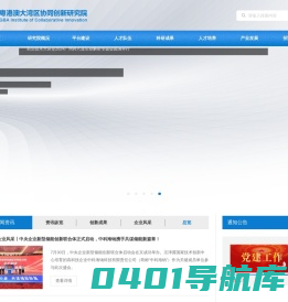 广东粤港澳大湾区协同创新研究院
