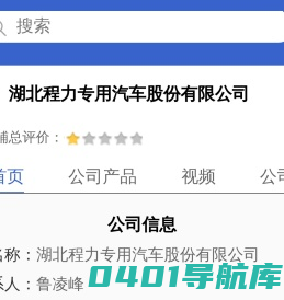 湖北程力专用汽车股份有限公司「企业信息」-马可波罗网