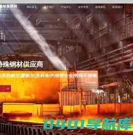 镍基合金_精密合金_特种不锈钢_双相不锈钢_优特钢_深圳市聚德鑫特殊钢材有限公司