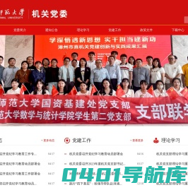 闽南师范大学机关党委