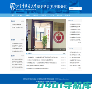 首页 北京中医药大学机关事务处