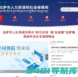 拉萨市人力资源和社会保障局