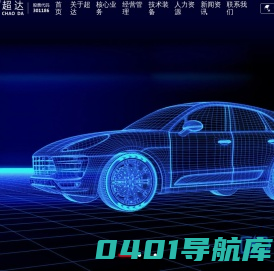 南通超达装备股份有限公司_模具,检具,成型冲切模具,冲切模具,自动化设备,工装,超达装备,EPS,EPP,汽车内饰模具