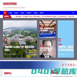 会展策划师联盟 – Union of Conference and Exhibition Schemer