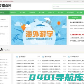 留学指南网【一站式出国留学网站】