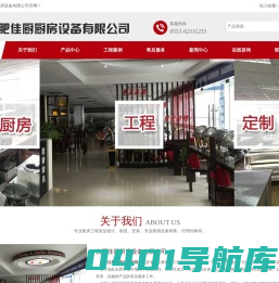 合肥佳厨厨房设备有限公司_合肥厨房设备,灶具系列,制冷设备系列,电磁设备系列,食品加工机械,调理洗涮设备,排烟净化设备,西餐设备,厨房工程策划设计,厨房策划设计,西餐设备,超市不锈钢设备,开水器及饮水机,快餐桌椅