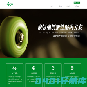 中科优锐 Urecore - 低游离PPDI、MDI、TDI预聚体、高性能TPU解决方案供应商