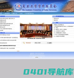 复旦大学学术委员会