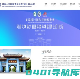 河南大学国际青年学者论坛