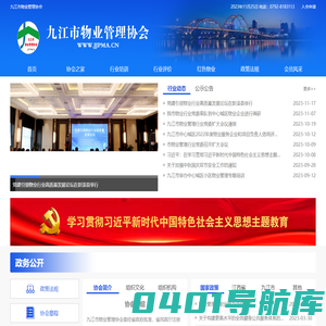 九江市物业管理协会