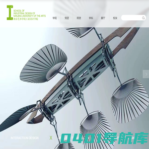 南京艺术学院-工业设计学院