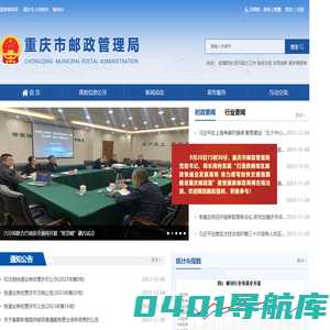 重庆市邮政管理局