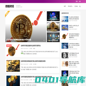 区块链数字货币知识百科分享|微皓财经