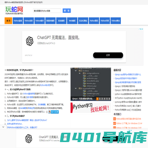 玩蛇网 - Python教程学习与Python资源分享平台