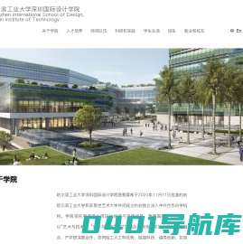 哈尔滨工业大学-深圳国际设计学院