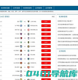 欧洲杯直播_足球直播_欧洲杯视频直播无插件观看-欧洲杯直播网