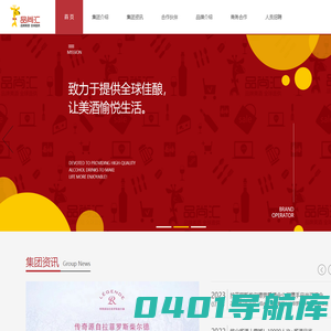 品尚汇官网-中国领先的酒类品牌运营商-蒙特斯/红魔鬼/明石威士/五粮液/习酒/郎酒/茅台/国台/珍酒-白洒/红酒/洋酒