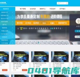 汽车技术培训 — 汽车技术 课程 动力电池 整车电控 驱动电机 三电技术 软件设计 硬件设计 NVH 汽车研发 雷达技术 智能网联汽车 动力总成 仿真技术 视频课程 公开课 新能源汽车