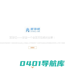 西游记-共信科技出品的取经创业团队：唐三藏、孙悟空、猪八戒、沙悟净、白龙马缺一不可！