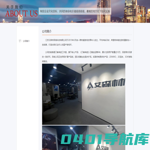 关于我们-艾森林www.2senlin.com