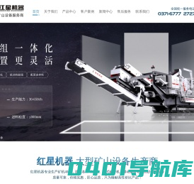 专业提供球磨机_干式/湿式/陶瓷球磨机_颚式破碎机_移动破碎站等碎磨设备价格厂家服务-河南红星机器