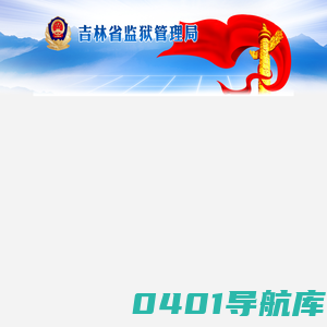 吉林省监狱管理局