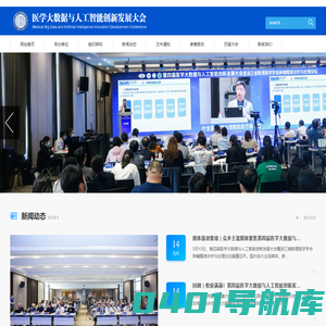 医学大数据与人工智能创新发展大会