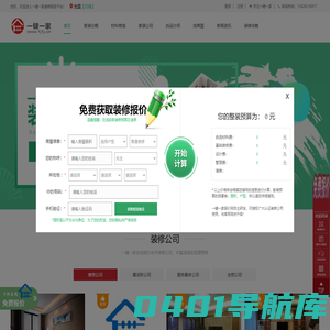 一键一家装修报价网_自主研发在线免费自动装修报价平台。一键一家装修报价器开放提供给广大装修公司网站安装在线报价软件。装修业主可以在线快速获取装修价格清单、诚信装修公司、装修效果图、装修材料、装修资讯等